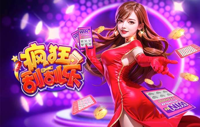 开云体育-疯狂刮刮乐