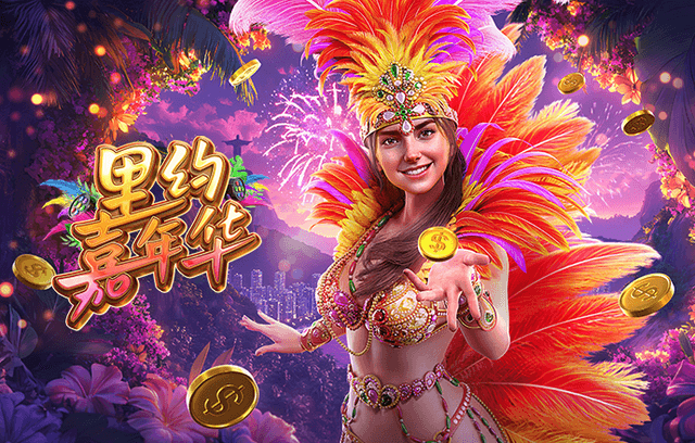 开云体育-里约嘉年华